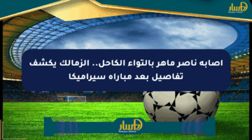 إصابة ناصر ماهر بالتواء الكاحل.. الزمالك يكشف تفاصيل بعد مباراة سيراميكا